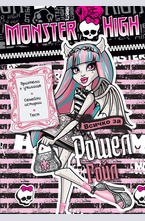 Всичко за Рошел Гойл