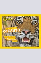 Животните отблизо