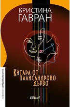 Китара от палисандрово дърво