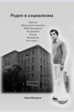 Роден в социализма