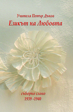 Езикът на Любовта