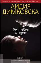 Резервен живот