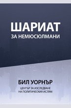 Шариат за немюсюлмани