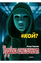 Изгубена самоличност