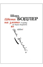 Цветя на злото