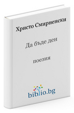 Да бъде ден