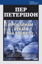 Проклинам реката на времето