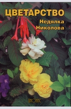 Цветарство