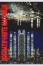 Догматичните матрици