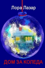 Дом за Коледа (пиеса)