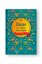 Подарък за теб 2 - Дядо, от сърце благодаря