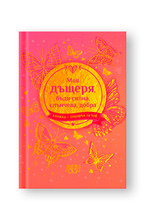 Подарък за теб 2 - Моя дъщеря, бъди силна, слънчева, добра