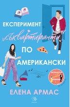 Експеримент "Съкрвартиранти" по американски