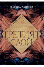 Третият слой