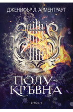 1: Полукръвна