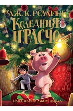 Коледния Прасчо