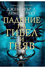 1: Падение на гибел и гняв