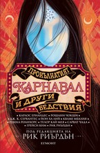 Прокълнатият карнавал и други бедствия