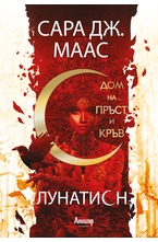 1: Дом на пръст и кръв