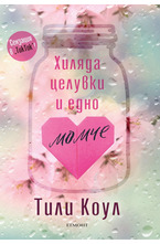 Хиляда целувки и едно момче