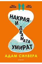 Накрая и двамата умират