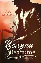 1: Целуни звездите