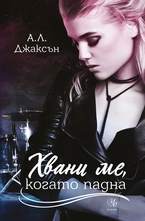 2: Хвани ме, когато падна