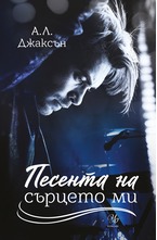 3: Песента на сърцето ми