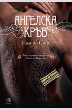 Ангелска кръв - Кн. 1