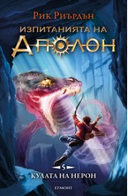 5: Кулата на Нерон