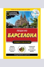 Пеша из Барселона