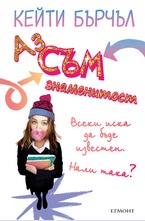 Аз съм знаменитост