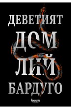 1: Деветият дом