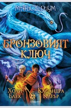 Бронзовият ключ - кн.3