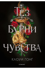 1: Тез бурни чувства