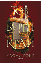 2: Тоз бурен край