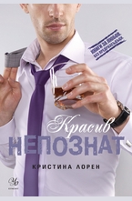 Красив непознат - кн.2