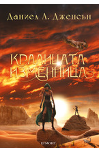 2: Кралицата изменница