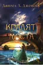 1: Кралят на Моста