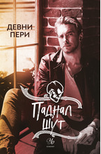 5: Паднал шут