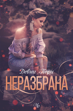 4: Неразбрана