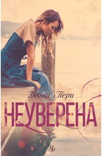 1: Неуверена