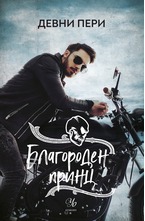 4: Благороден принц