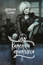 3: Каменна принцеса