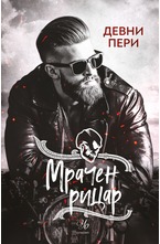 2: Мрачен рицар