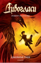 Роякът се спуска - кн.2