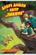 Добре дошли в лагер "Пикачу"