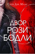 Двор от рози и бодли - кн.1