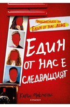 2: Един от нас е следващият