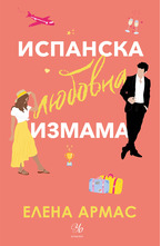 Испанска любовна измама